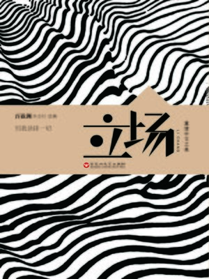 cover image of 中文之美书系：立场